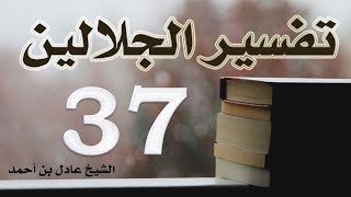 صورة ٣٧. تفسير الجلالين، سورة التوبة ٢٨-١١٦ – الشيخ عادل بن أحمد