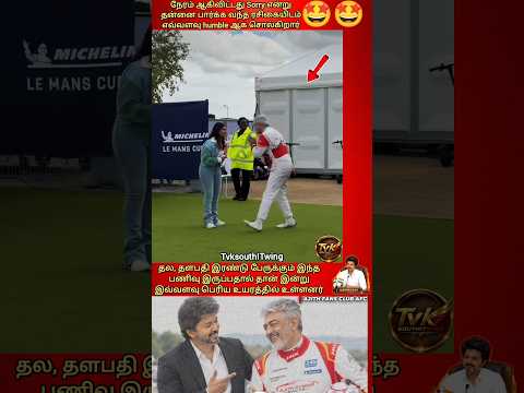 அந்த பண்பு #shorts #tvk #vijay