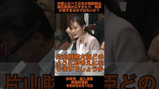 【参政党　塩入清香】　外国と比べて日本の相続税は適応範囲が広すぎたり、税率が高すぎるのではないか？