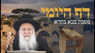 שיעור בדף היומי מסכת בבא בתרא דף קנז הרב בניהו שמואלי שליט"א השיעור היומי כח חשון התשפ"ה