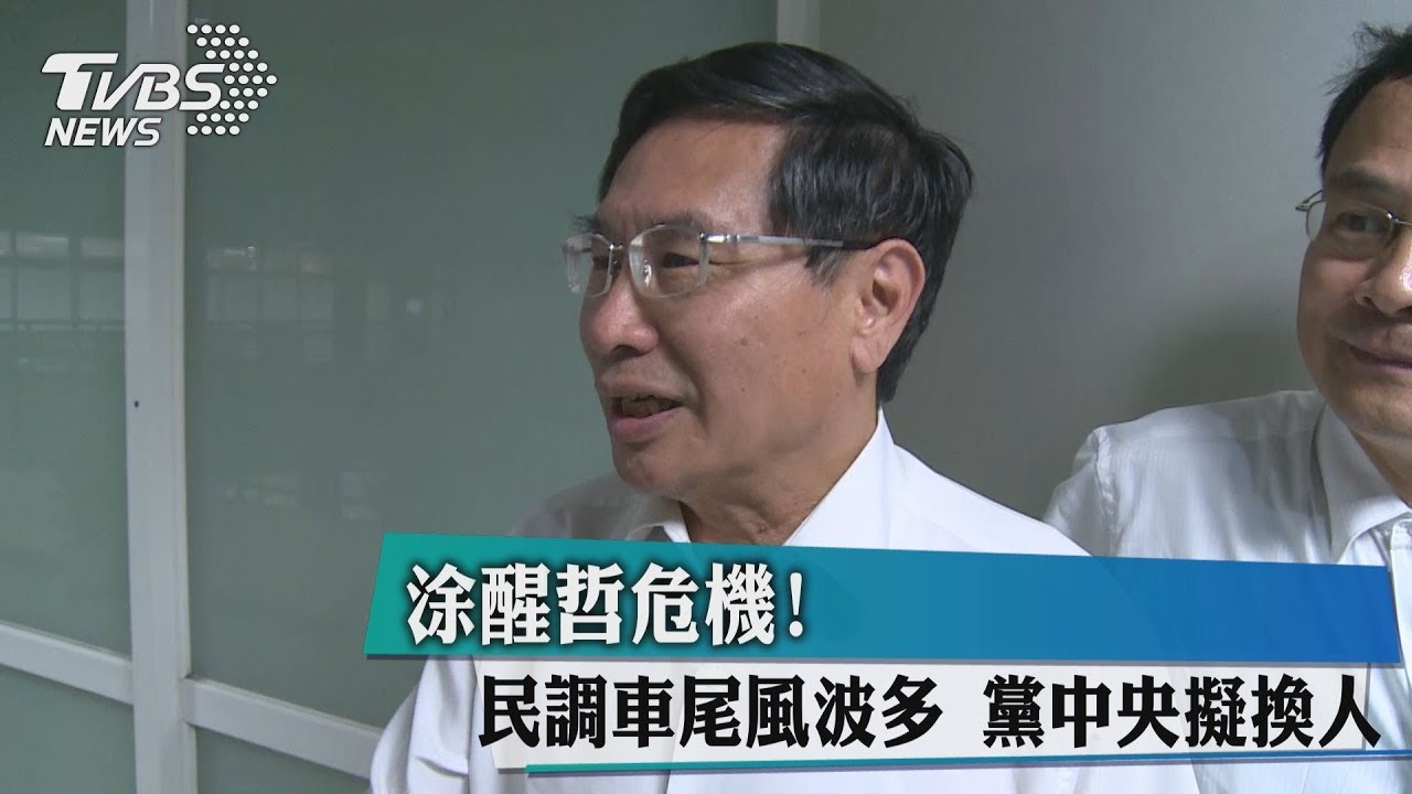 涂醒哲危機!民調車尾風波多 黨中央擬換人