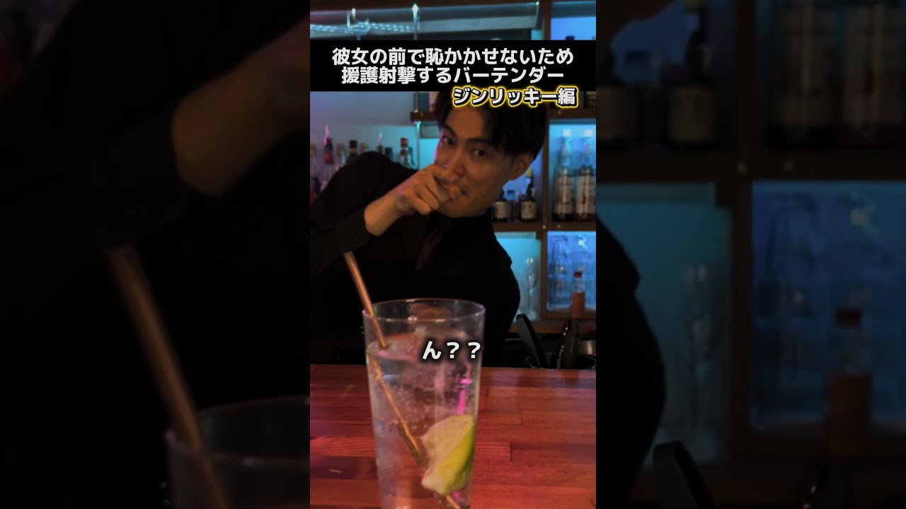 ジンリッキー編です！ 【援護射撃するバーテンダー】 #バーテンダー #バー #あるある