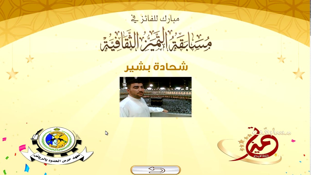 مسابقة التميز الثقافية - الجزء الثاني