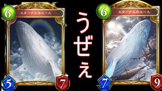 【シャドバ】ホエールの潮吹きでじわじわ友人を溺れさす【Shadowverse/シャドウバース】