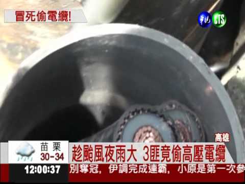 颱風夜大停電 竟是電纜大盜害的!