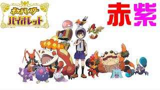 赤紫色縛りで新作のポケモンをついにやる男。#4【バイオレット】