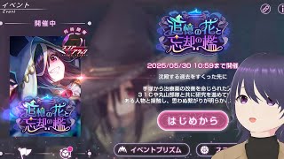 【ヘブバン】天然ちゃんイベやるべ「追憶の花と忘却の檻」