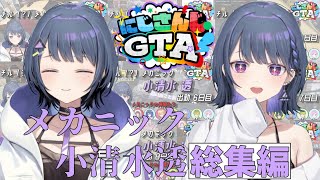 【にじGTA】ほぼフルタイムで働き続けたメカニック小清水透 総集編【小清水透/切り抜き】