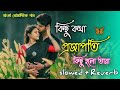 kichu kotha projapoti kichu holo tara // bangla lofi song slowed reverb // bangla romantic songs 🎵🎶🔊