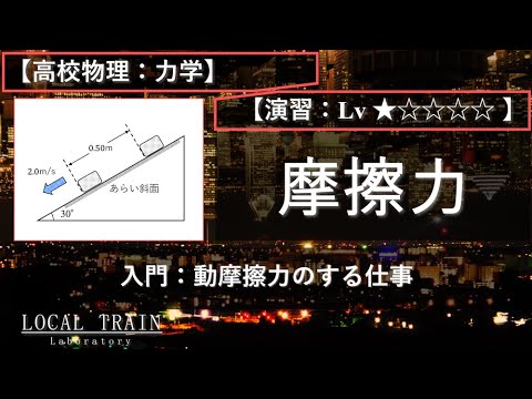 物理学科 【高校物理：力学】入門：動摩擦力のした仕事【演習】