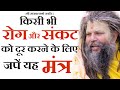किसी भी रोग और संकट के निवारण के लिए सि�