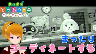 【あつ森配信】ハッピーホームやるで！＃２
