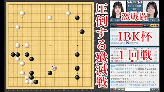 【圧倒する殲滅戦】上野梨紗四段 vs 岳祉佑初段【女子囲碁マスターズ1回戦】