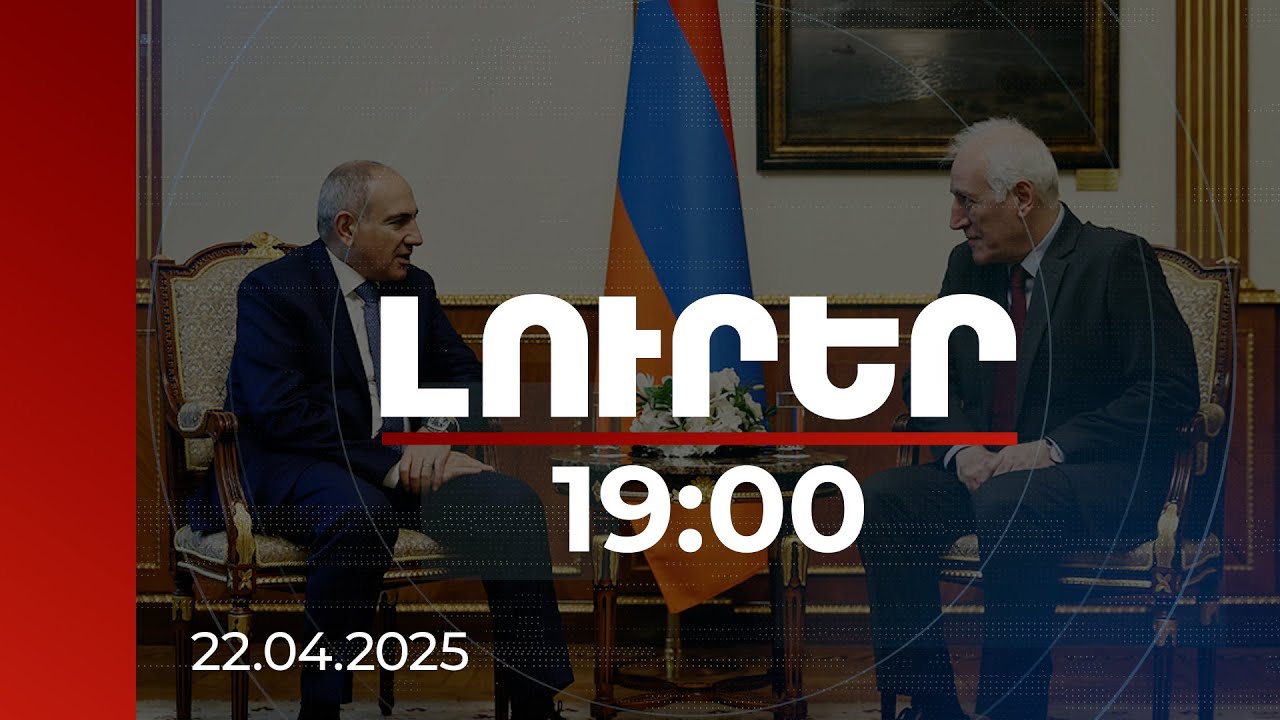 Լուրեր 19:00 | Այն օրակարգը, որը իրականացվում է, ունի պատմական և շրջադարձային նշանակություն. վարչապետ