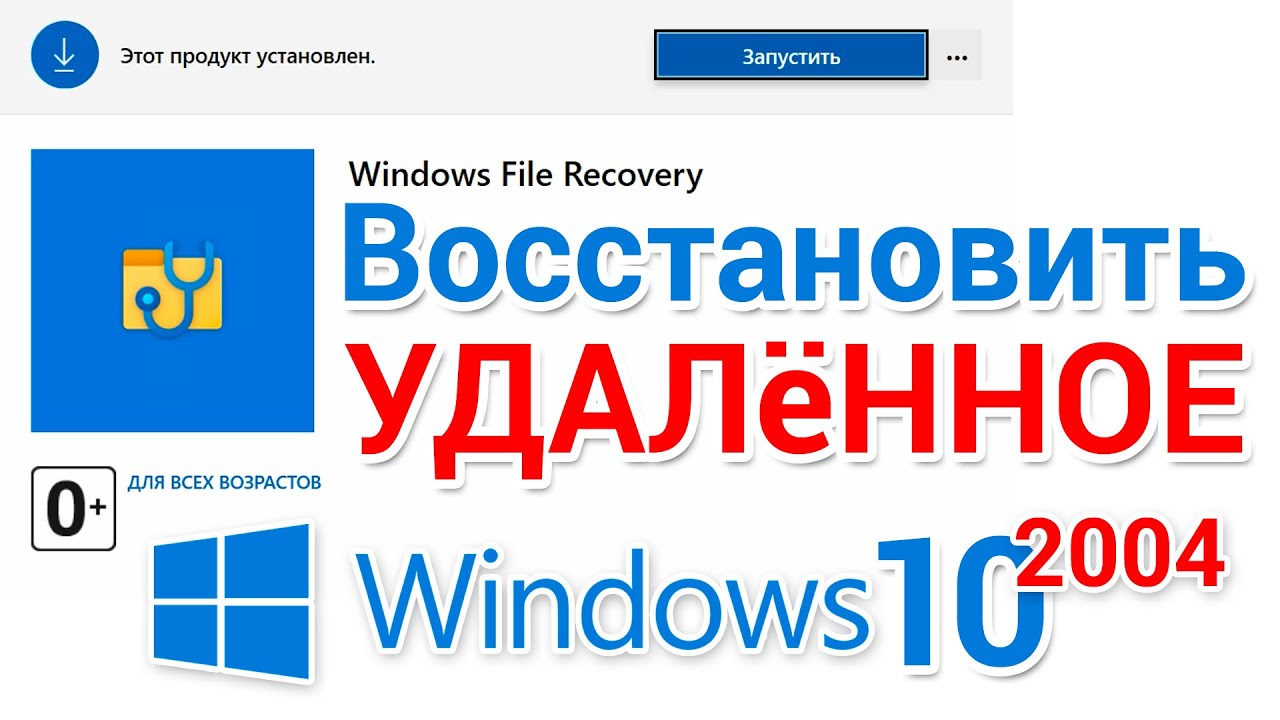 Восстановление удаленных файлов в программе Windows File Recovery
