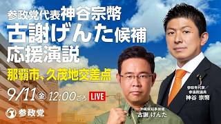 【LIVE】参政党　代表神谷宗幣　古謝げんた候補　応援演説　那覇市久茂地交差点　2026年9月11日（金）12：00頃～ #ちむぐくる沖縄 #沖縄県知事選挙 #9.13この島を想う日