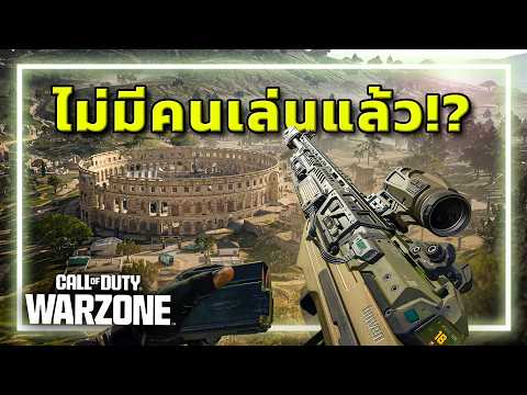 🎮อวสาน WARZONE . . . ตอนนี้ไม่มีคนเล่นแล้วหรอ!?