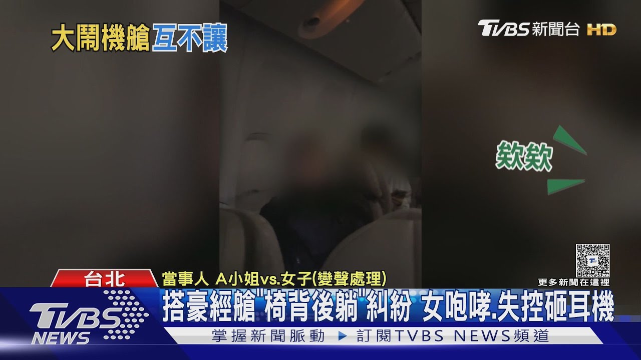 搭豪經艙「椅背後躺」糾紛 女咆哮失控砸耳機