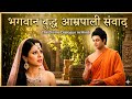 भगवान बुद्ध आम्रपाली संवाद Amrapali And Gautam Buddha 