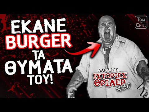 Ο Κανίβαλος Τζο που τρέλανε την Αμερική! | Αληθινές Ιστορίες Θρίλερ (Επ. 30)