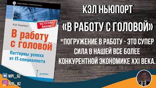 «В работу с головой» Кэл Ньюпорт/Саммари