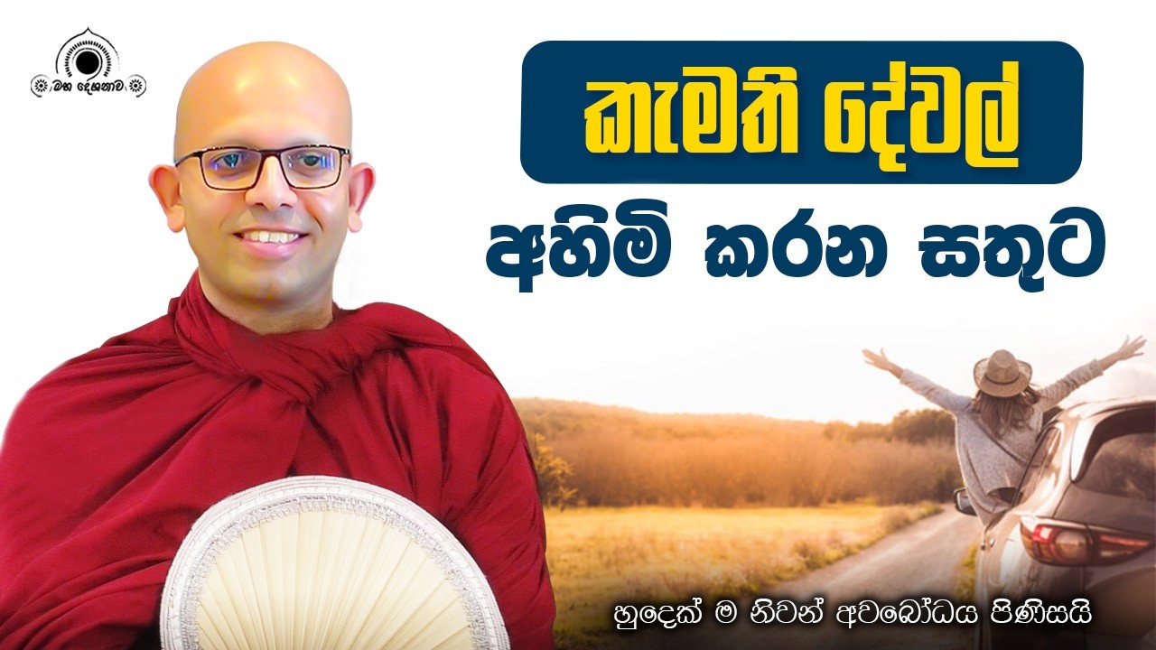 කැමති දේ හැමදේම කළත් සතුට නැත්තේ ඇයි?