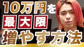 【月収4000万円高校生】が考える10万円を最高に増やす方法