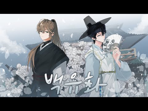 RE:REVOLUTION 백유화 (Burn Like A Star) Cover MV [오뉴x잭]