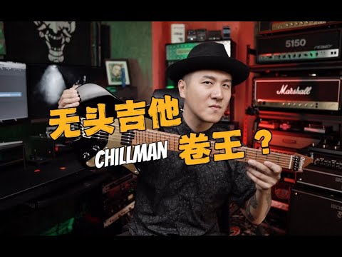 Chillman ERA review by Ma Kai