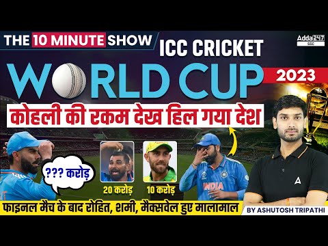 World Cup 2023 | ICC Cricket World Cup | The 10 Minute Show By Ashutosh Sir