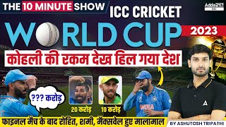 World Cup 2023 | ICC Cricket World Cup | The 10 Minute Show By Ashutosh Sir