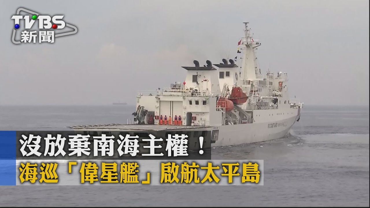 沒放棄南海主權! 海巡「偉星艦」啟航太平島