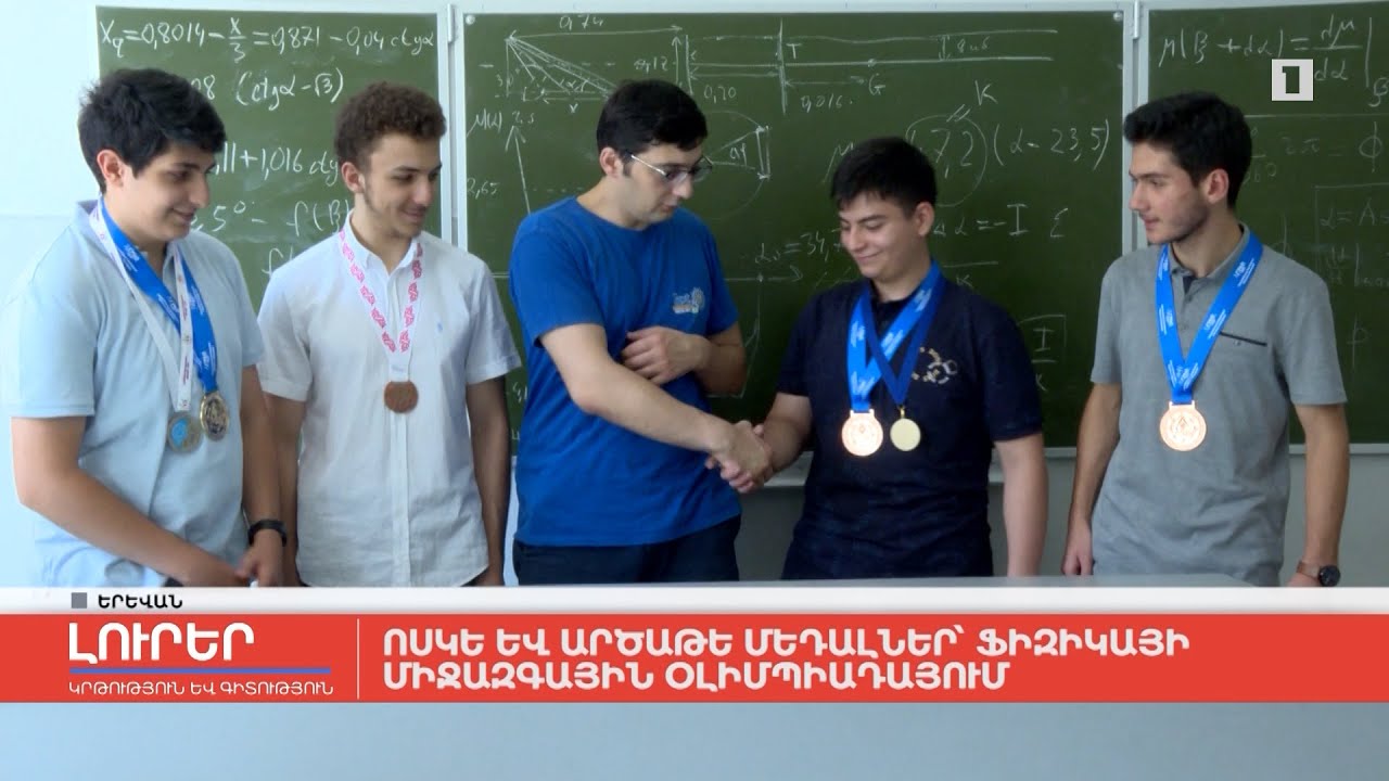 Ոսկե և արծաթե մեդալներ` ֆիզիկայի միջազգային օլիմպիադայում