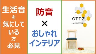 おしゃれに防音!「OTTO Wall DECO」