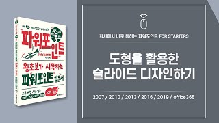 파워포인트 핵심 기능 활용 04 |도형을 활용한 슬라이드 디자인하기