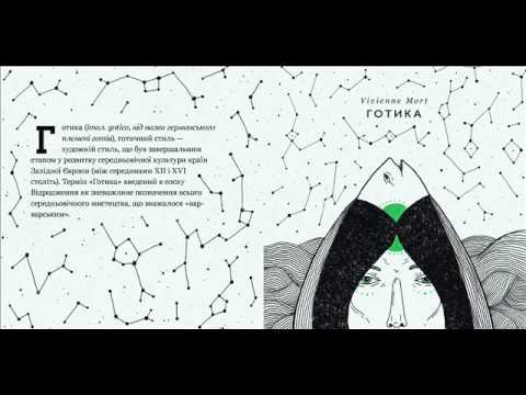 Vivienne Mort - Університет [Готика, 2014]