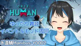 【Once Human】雑談しながらイベント＆モッド周回！【Vtuberサダンドラ】