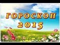 Гороскоп Рак 2015 