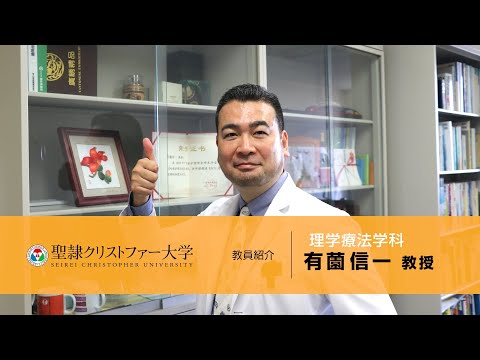 理学療法学科　教員紹介動画　【有薗信一教授】