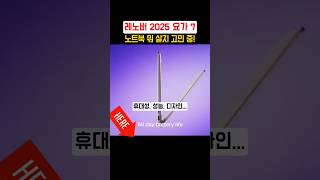 레노버 2025 요가 7! 노트북 뭐 살지 고민 중! - YouTube