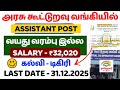 அரசு கூட்டுறவு வங்கியில் TN Cooperative Bank Assistant N