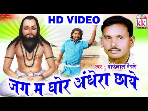 Gofelal  Gendale | Cg Panthi Geet | Jag Ma Ghor Andhera Chhaye | Chhatttisgarhi Song | HD Video 2018