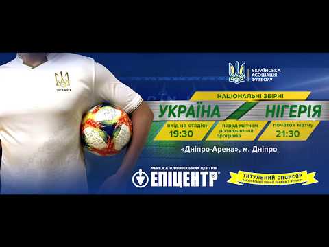 Україна — Нігерія: усі на стадіон!
