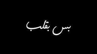 حاله واتساب شاشه سوداء مهرجان قموره برج الحوت حبينى على طيبتى بس بقلب حوت