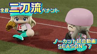 【ホロライブ】全員二刀流 VS レジェンドチーム【パワプロ2024 ペナント】ノーカット試合動画 シーズン7 part109