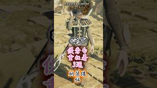 【モンハンワイルズ】(改)優秀(エッ)すぎる胴装備重ね着3つ#モンハンワイルズ  #mhws #モンハン