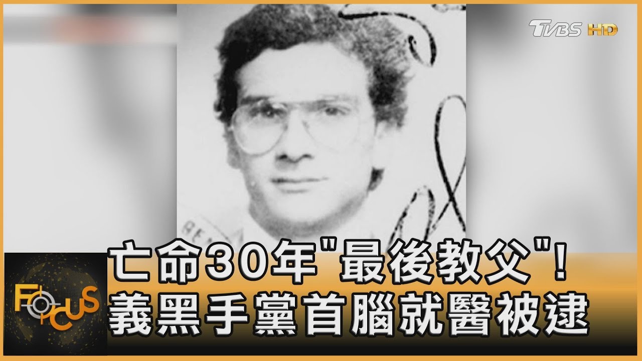 亡命30年「最後教父」!義黑手黨首腦就醫被逮
