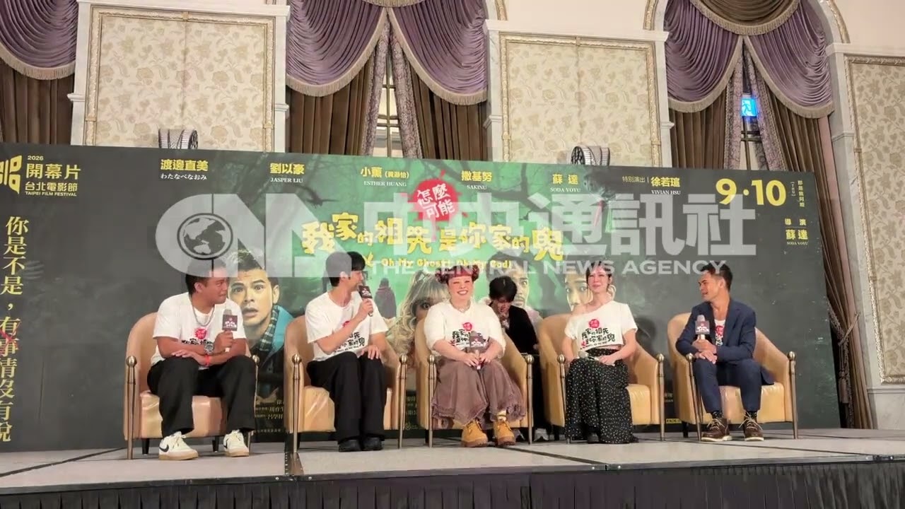 「怎麼可能我家的祖先是你家的鬼」記者會 渡邊直美來台