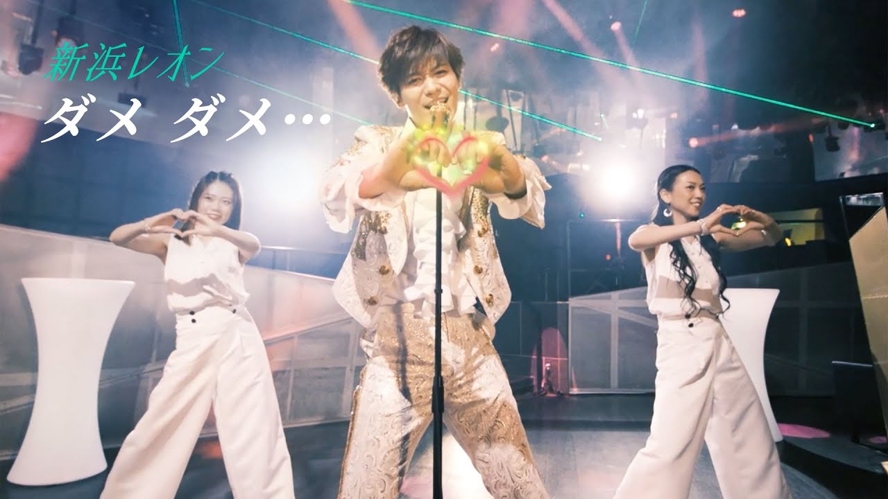 ダメ ダメ… / 新浜レオン