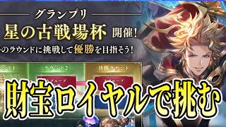 【シャドウバース】グランプリラウンド２いくぞー！